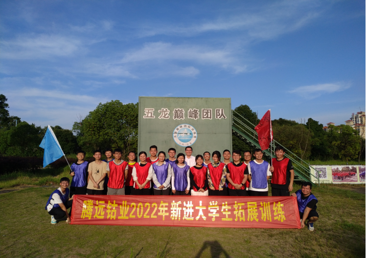 优发娱乐·(国际)官方网站钴业开展2022年新进大学生拓展训练