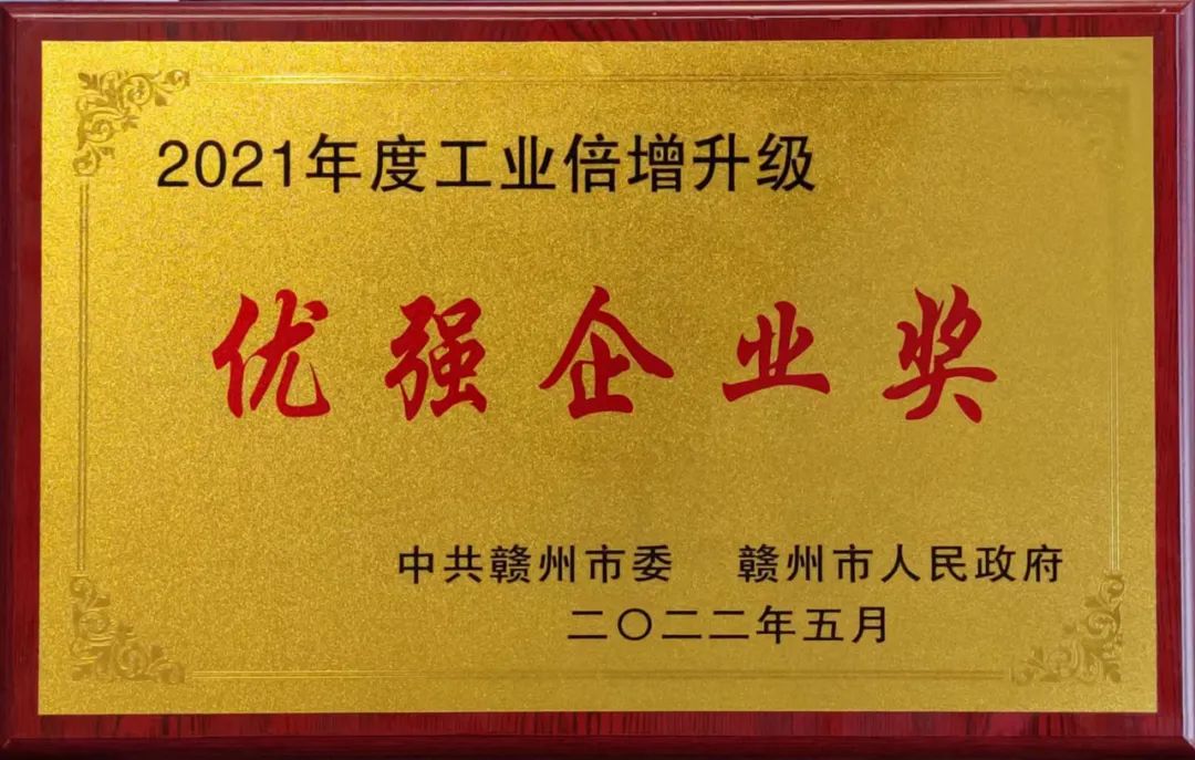 热烈祝贺优发娱乐·(国际)官方网站钴业荣获赣州市“2021年度优强企业奖”