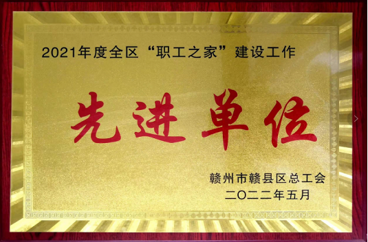 喜讯！优发娱乐·(国际)官方网站钴业荣获赣县区总工会“职工之家”建设先进单位