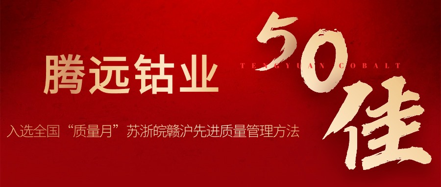 优发娱乐·(国际)官方网站钴业入选全国“质量月”苏浙皖赣沪先进质量管理方法50佳