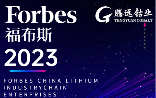 热烈庆祝优发娱乐·(国际)官方网站钴业荣登2023福布斯中国锂电产业链TOP100