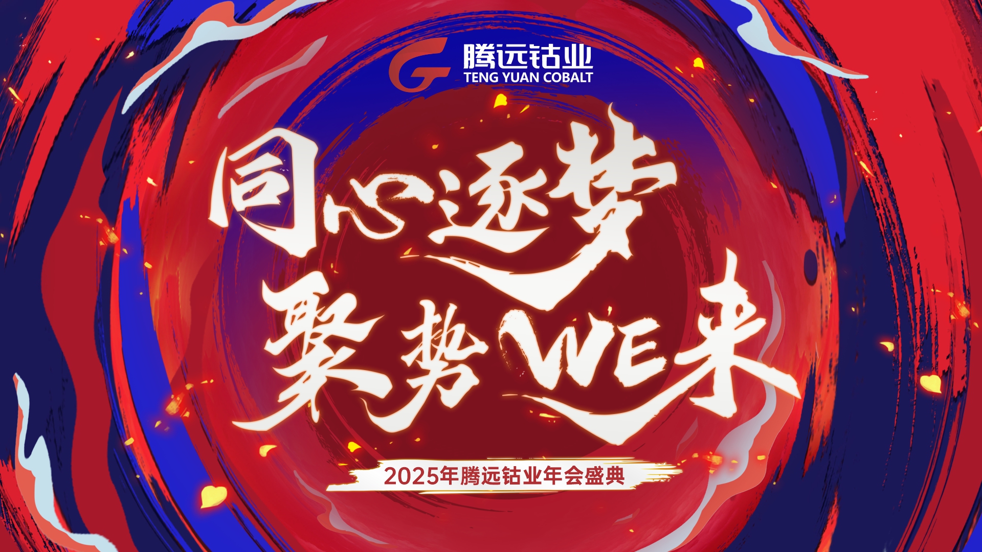 优发娱乐·(国际)官方网站钴业年会盛典——“同心逐梦 聚势WE来”